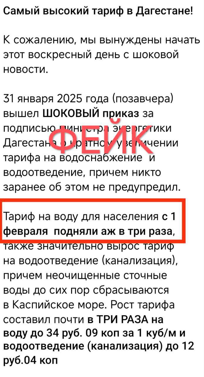 Минэнерго Дагестана назвало фейком информацию о повышении тарифов на водоснабжение и водоотведение для населения в Дербенте сразу в 3 раза.   Тарифы на водоснабжение, утвержденные приказом от 31.01.2025, для населения Дербента составят:  ⏺ с 01.02.2025 г. – 12,04 руб./куб.м., то есть тариф останется на уровне ранее действовавшего тарифа;  ⏺ с 01.07.2025 года – 16.05 руб./куб.м.    Тарифы на водоотведение составят:  ⏺ с 01.02.2025 г. – 1,56 руб./куб.м., то есть тариф останется на уровне ранее действовавшего тарифа;  ⏺ с 01.07.2025 года – 2,81 руб./куб.м.