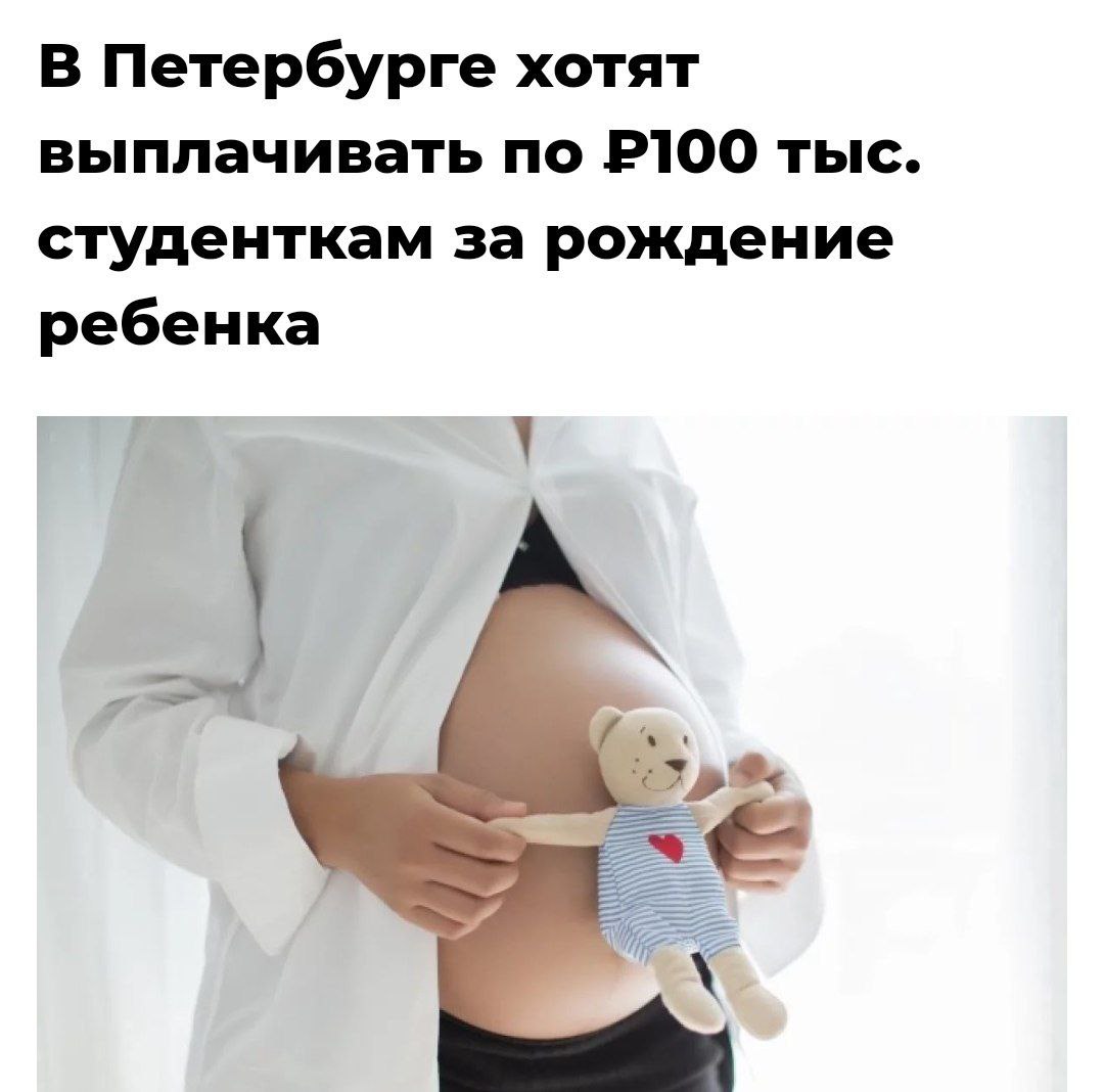 Петербург введет выплату студенткам за рождение ребенка Администрация Санкт-Петербурга планирует установить единовременную выплату в 100 тысяч рублей для студенток, которые родили ребенка. Инициатива направлена на поддержку молодых матерей, продолжающих обучение, сообщила пресс-служба губернатора. Кремлёвская Стабильность