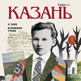 Журнал «Казань»