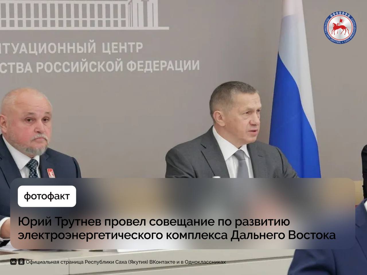 Заместитель Председателя Правительства — полномочный представитель Президента РФ в ДФО Юрий Трутнев провёл совещание по вопросам перспективного развития электроэнергетики в Дальневосточном федеральном округе. В совещании приняли участие Министр энергетики РФ Сергей Цивилёв, Министр РФ по развитию Дальнего Востока и Арктики Алексей Чекунков, Глава Якутии, председатель комиссии Государственного совета Российской Федерации по направлению «Энергетика» Айсен Николаев, представители Минэкономразвития России, главы дальневосточных регионов и представители энергетических компаний. «Президент России Владимир Путин поставил задачу создать на Дальнем Востоке лучшие в России условия для осуществления предпринимательской деятельности. Инвестиционная привлекательность региона во многом определяется стоимостью обеспечения электроэнергией. Мы собрались для того, чтобы принять необходимые решения», – открыл совещание Юрий Трутнев. Рассматривались вопросы поддержки энергетического рынка. С 1 января 2025 года на территории объединенной энергосистемы Востока Приморский и Хабаровский края, Амурская область, Якутия и ЕАО начался поэтапный запуск энергорынка. Ожидаемым эффектом от запуска энергорынка является возможность использования рыночных инструментов привлечения инвестиций в строительство и модернизацию генерирующих мощностей на конкурсной основе. По поручению Президента России Владимира Путина этот процесс должен осуществляться с условием недопущения роста цен на электроэнергию для потребителей выше среднероссийского уровня. #ПолПредДФО #ЮрийТрутнев
