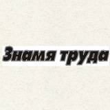 "Знамя труда"