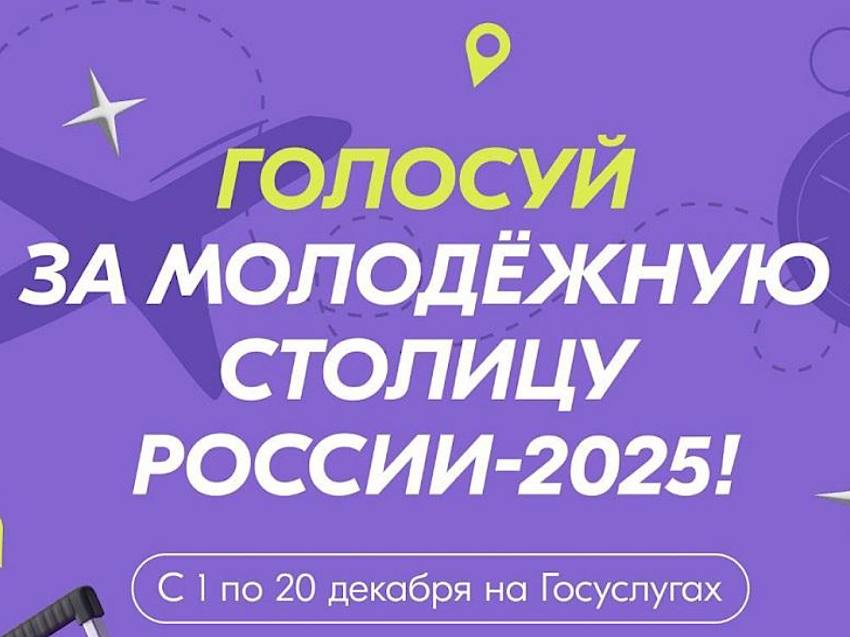 Забайкальцев просят поддержать Хабаровск в голосовании за Молодёжную столицу России – 2025    Росмолодёжь запустила народное голосование за город, который получит статус Молодёжной столицы России в 2025 году. Впервые голосование проходит на Госуслугах до 20 декабря. В числе финалистов – Хабаровск. Конкуренцию столице Хабаровского края составляют Новый Уренгой, Омск, Пермь и Томск.  «Это уникальный шанс для каждого региона стать точкой притяжения молодых людей со всей страны. Город-победитель получает право на проведение у себя проектов Росмолодёжи, методическую и экспертную поддержку для реализации представленных инициатив. В первом этапе голосования за звание Молодёжной столицы России — 2025 участвовали 17 городов. Особенно радует, что в их числе впервые были города наших исторических регионов — Мариуполь, Мелитополь и Иловайск», — рассказал руководитель Росмолодёжи Григорий Гуров.    Новую Молодёжную столицу России объявят 22 декабря 2024 года в Национальном центре «Россия».   Специальная номинация Всероссийской премии молодёжных достижений «Время молодых» была открыта в 2022 году. К этому времени статус получили Нижний Новгород  2023 , Москва и Владивосток  2024 .    Подписывайтесь: