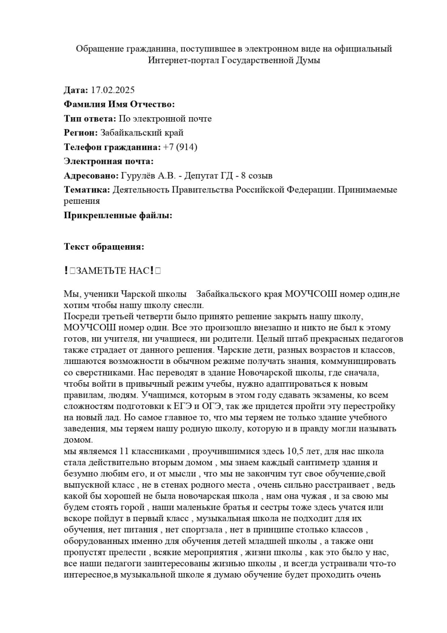 По ситуации с закрытием чарской школы №1:    Школа действительно признана аварийной на основании экспертизы, определившей степень износа 61%. Однако есть вопросы к качеству этой экспертизы. Сообщается, что оценку проводил всего один человек, без специализированной техники, что вызывает сомнения в объективности выводов.    Сейчас назначено повторное обследование. В ближайшее время в Чару прибудет эксперт, который проведёт детальный анализ конструктивных элементов здания. Важно, что школа состоит из отдельных блоков, а предыдущая экспертиза оценивала её целиком. Это даёт шанс вернуть часть здания в эксплуатацию и не держать детей на дистанционном обучении дольше, чем это необходимо.    Будем ждать результатов новой экспертизы. По её итогам будем принимать дальнейшие решения — в приоритете интересы детей, родителей и учителей. Если школу можно будет отремонтировать, то постараемся в этом помочь. Если строить новую, то пойду в правительство региона, чтобы вопрос решить.