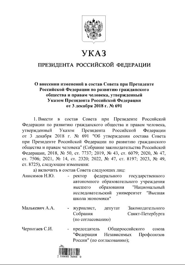 Путин обновил состав Совета по правам человека  Среди новых участников — ректор Высшей школы экономики Никита Анисимов, журналист Александр Малькевич и глава Федерации независимых профсоюзов России Сергей Черногаев.