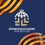 Дипакадемия МИД России