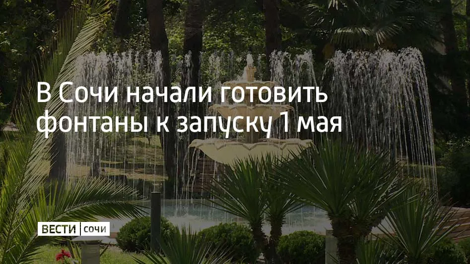 Коммунальные службы города приступили к плановой подготовке фонтанов к лету Специалисты очищают чаши проводят ревизию насосного оборудования и проверяют системы водоснабжения Запуск всех городских фонтанов запланирован на 1 мая Работы ведутся по утвержденному графику сообщили в администрации Сочи Мы в MAX
