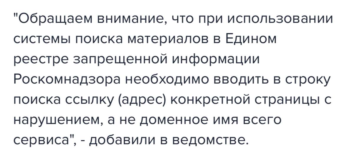 В реестре РКН теперь НЕЛЬЗЯ узнать о блокировках — ведомство тихо изменило выдачу информации.  Теперь, чтобы найти инфу, придётся вводить полный адрес заблокированной страницы, а не название сервиса. Фактически нужно угадывать адрес, а это невозможно.  Это сделано специально, чтобы никто не мог следить и сообщать о предстоящих возможных блокировках.