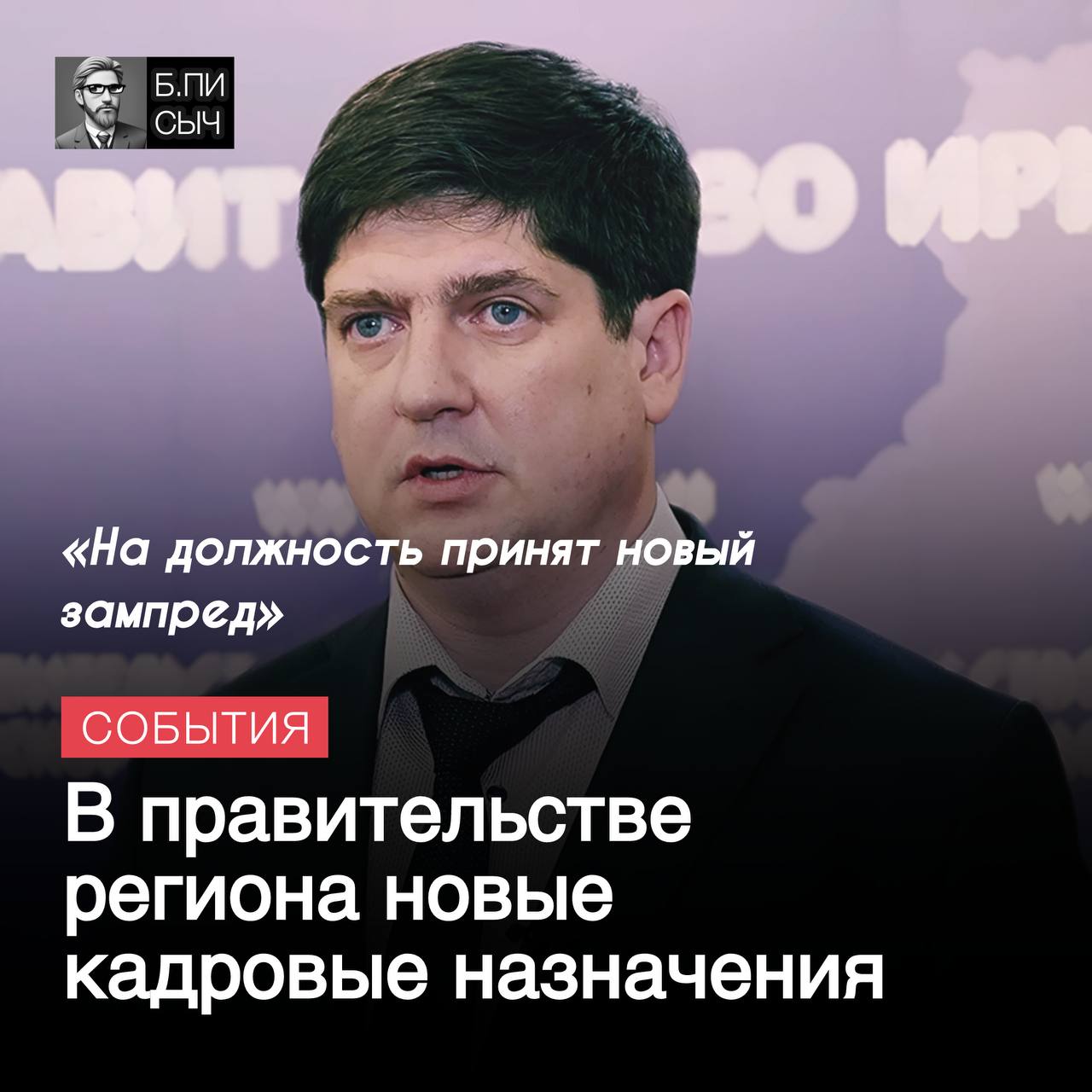 С 13 марта 2025 года указом губернатора Игоря Кобзева Александр Суханов назначен заместителем Председателя Правительства Иркутской области.  С 2012 года Суханов работал управляющим делами Губернатора и Правительства региона.  На новом посту он будет курировать министерство жилищной политики и энергетики, службу по тарифам и министерство транспорта и дорожного хозяйства.   #правительство_иркобл     подписка   написать