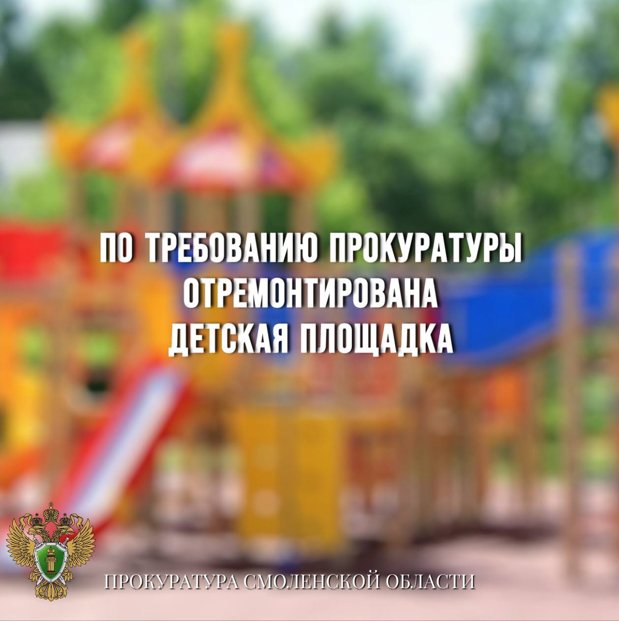 По требования прокуратуры отремонтирована детская площадка 0 Прокуратура Новодугинского района провела проверку исполнения законодательства в сфере защиты прав несовершеннолетних. Установлено, что три детские площадки на территории районного центра находились в неудовлетворительном состоянии: игровые элементы были повреждены. Прокуратура внесла представление. В настоящее время на всех детских площадках проведены ремонтные работы.