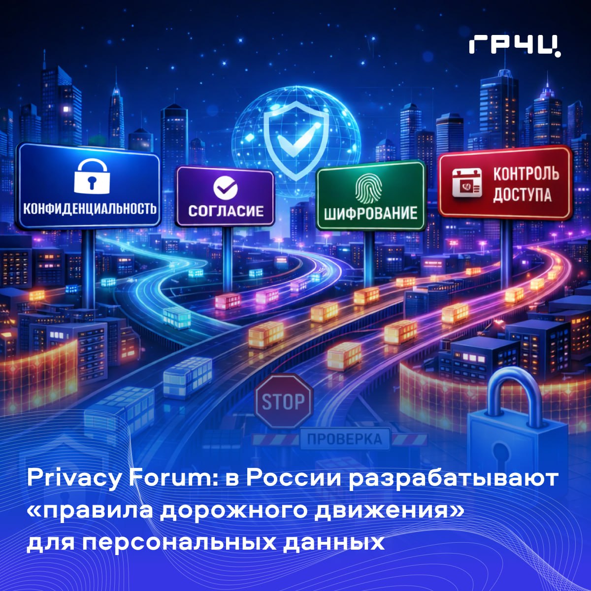 Отраслевые стандарты обработки персональных данных как избавиться от избыточных согласий 28 января прошла посвященная персональным данным конференция Privacy Forum Екатерина Ефимова руководитель направления персональных данных Главного радиочастотного центра рассказала о разработке отраслевых стандартов обработки персональных данных Многим небольшим компаниям сложно самостоятельно разобраться какие персональные данные им действительно необходимо получить чтобы быть эффективными и успешными а запрос каких уже избыточен Решат эту проблему отраслевые стандарты не новые законы а конкретные правила дорожного движения для каждой сферы Чтобы бизнес знал точный перечень данных сроки и основания а гражданин был уверен что у него не спросят лишнего   Инициатива поможет дать четкие инструкции вместо правовой неопределенности минимизировать избыточные согласия и защитить права человека К нам регулярно обращаются представители операторского сообщества со своими инициативами они готовы работать над задачей и помогать разрабатывать стандарты Поэтому это совместная работа с компаниями и объединениями из многих отраслей экономики Разработка отраслевых стандартов ведется на базе Главного радиочастотного центра Уже создано Техническое задание инструмент для совместной работы который определяет какую структуру должен иметь стандарт как определить минимально необходимый объем данных для конкретной услуги как прописать сроки хранения и условия передачи и как заменить фиктивные согласия на честные правовые основания Подписывайтесь на ГРЧЦ в MAX