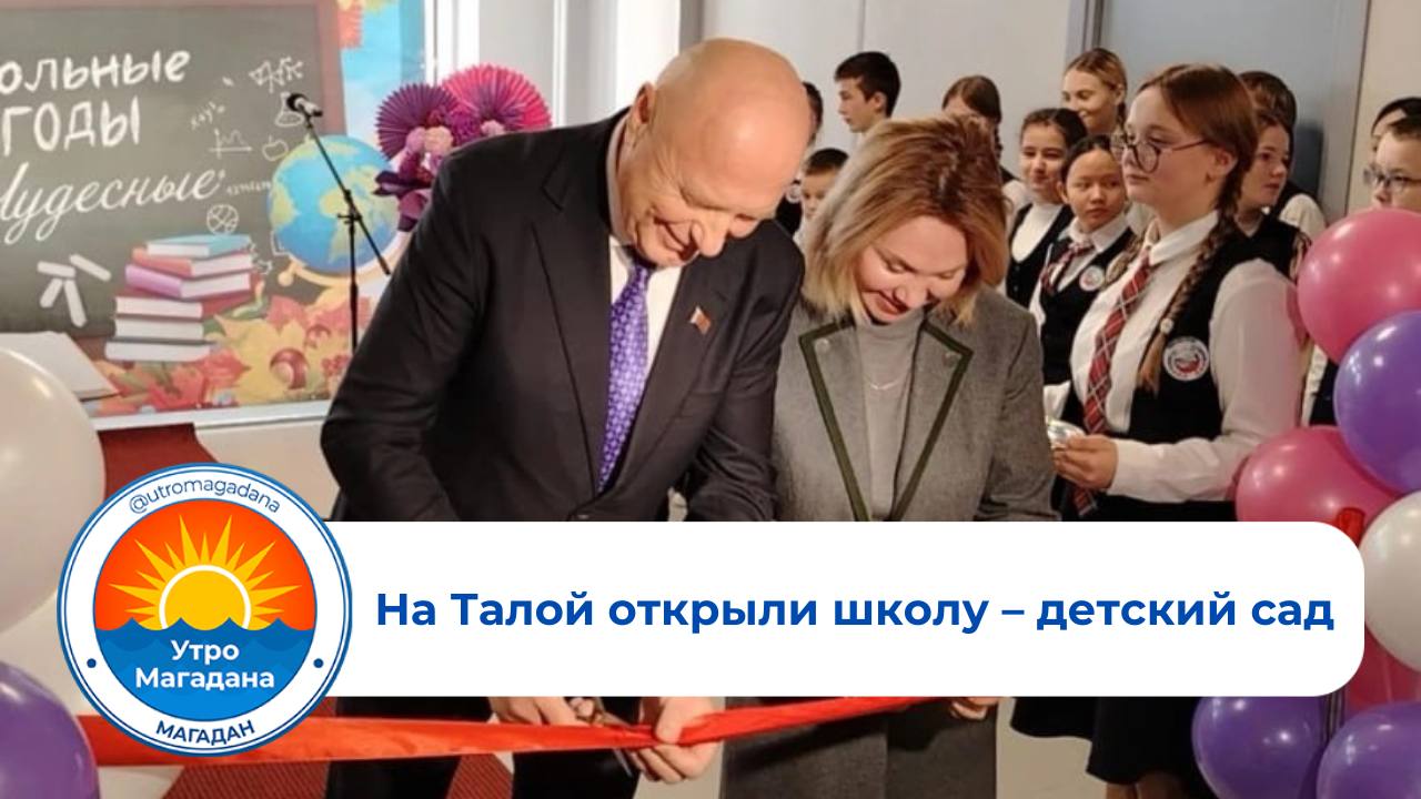 В поселке Талая свои двери распахнула новая школа детский сад Вместимость учреждения составляет 115 мест Просторный комплекс площадью более четырех тысяч квадратных метров разделен на три основных сектора для самых маленьких детский сад с группами для младшего и старшего возраста для школьников учебные классы с новейшим оборудованием лаборатории а также библиотека актовый зал и зоны для отдыха для любителей спорта полноценный блок с залом раздевалками душевыми и тренерской Ранее Губернатор Сергей Носов подчеркивал что открытие школы важное событие для всего поселка Теперь здесь смогут учиться не только местные ребята но и дети которые приедут на лечение и отдых в санаторий Талая magadanmedia ru utromagadana Больше об образовании