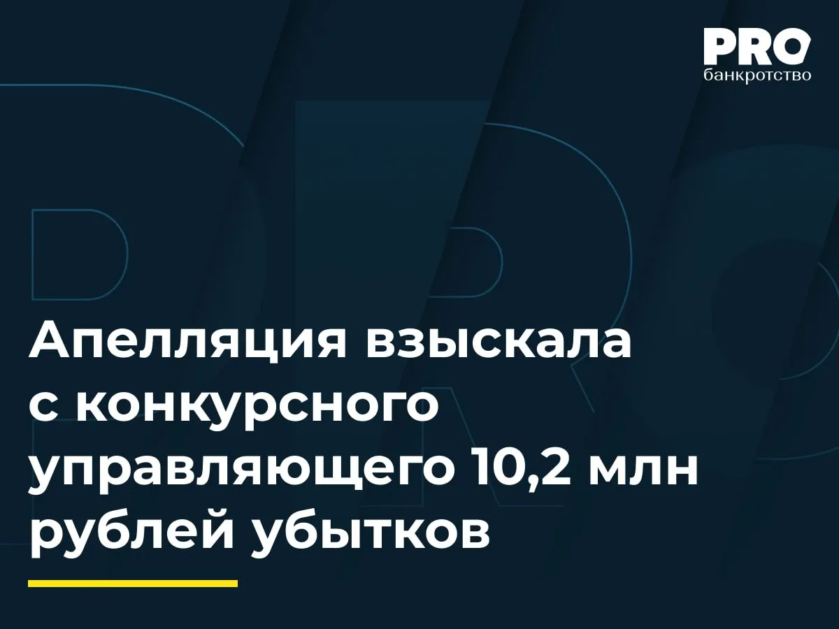 Апелляция взыскала с конкурсного управляющего 10 2 млн рублей убытков В рамках банкротства общества ЯрСтрой КУ Николай Пашнев в октябре 2021 года заключил договор купли продажи залогового имущества с обществом Софкорн на сумму 11 37 млн рублей Покупатель оплатил лишь 6 млн рублей однако Пашнев передал имущество и зарегистрировал переход права собственности без полной оплаты Полученные средства он направил не залоговому кредитору Промэнергобанк а на погашение собственного вознаграждения и оплату услуг привлеченных лиц Приговором Ленинского районного суда г Ярославля Пашнев был признан виновным в присвоении денежных средств общества ЯрСтрой в особо крупном размере Суд первой инстанции взыскал с Пашнева убытки в полном объеме 11 09 млн рублей Второй арбитражный апелляционный суд изменил определение снизив сумму убытков до 10 26 млн рублей Апелляция зачла документально подтвержденные расходы на консервацию объектов 288 9 тыс рублей но подтвердила что Пашнев неправомерно передал залоговое имущество без полной оплаты и распределил выручку в нарушение ст 138 Закона о банкротстве Суд отклонил доводы о двойном взыскании и необходимости приостановления производства до разрешения спора с обществом Софкорн указав что размер убытков будет соразмерно уменьшен при поступлении средств от покупателя Комментируемое постановление способствует усилению ответственности арбитражных управляющих за нарушение порядка реализации залогового имущества и преждевременную передачу активов В частности оно закрепляет приоритет защиты прав залогового кредитора перед правом управляющего на вознаграждение и уточняет алгоритм расчета убытков за нарушение положений ст 138 Закона о банкротстве который может быть взят за основу другими судами Анастасия Лысенко руководитель проектов Юридической компании ЮрТехКонсалт Подробнее с комментариями экспертов PROбанкротство   Читать нас в Мax