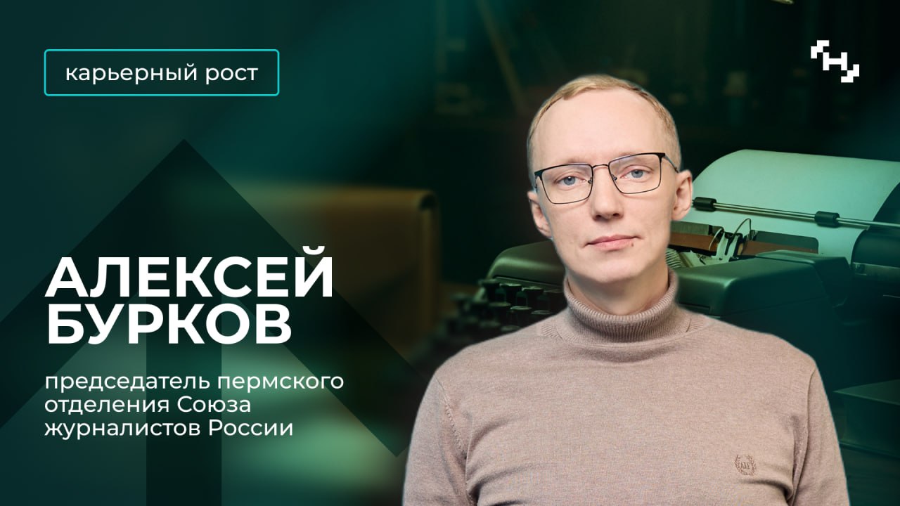 Выпускник Высшей школы новых медиа возглавил региональный Союз журналистов  Шеф-редактор медиахолдинга «Магма» Алексей Бурков избран председателем пермского отделения Союза журналистов России. Ранее Алексей руководил Центром управления региона Пермского края.  «Мы сохраним традиционные конкурсы – Журналистскую весну, Гайдаровский конкурс. Закончим работу над журналистской энциклопедией Пермского края. Продолжим развивать образовательные мероприятия, будем работать с вузами. Активизируем грантовую деятельность, как дополнительный источник средств для районных СМИ. Будут и большие мероприятия, например уже через неделю в Кудымкаре пройдет медиафорум Ӧксьӧм «Кыв», что можно с Коми-пермяцкого языка перевести как фестиваль «Слово», — поделился Алексей Бурков.  Ранее пост председателя краевого отделения Союза журналистов в Перми занимал выпускник МНМ Максим Пасютин, ставший генеральным директором медиахолдинга «ФорМедиа».