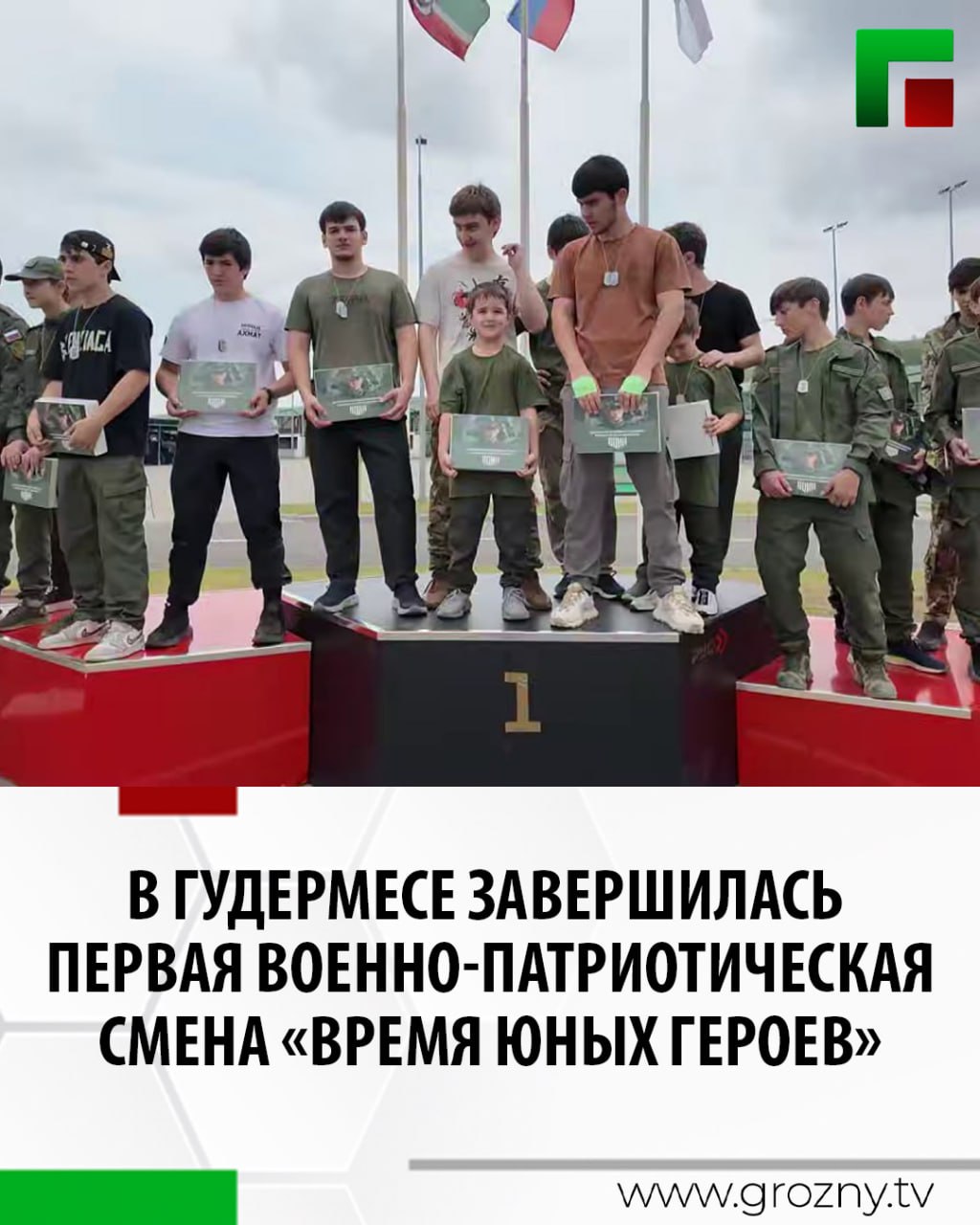 На базе Российского университета спецназа имени Владимира Путина, в региональном отделении Центра военно-спортивной подготовки «ВОИН» в Чеченской Республике, завершилась первая военно-патриотическая смена «Время юных героев». Об этом Глава ЧР Рамзан Кадыров сообщил в своем телеграм-канале. Обучение прошли 300 подростков из различных районов региона в возрасте от 14 до 17 лет. Программа курса включала огневую и снайперскую подготовку, тактику, инженерное дело, работу с беспилотными летательными аппаратами, тактическую медицину и основы топографии. По словам Главы региона, смена была организована в период летних каникул, что позволило участникам использовать это время с максимальной пользой. Все курсанты проживали в казармах на территории университета спецназа. Им были обеспечены надлежащие бытовые условия и полноценное четырёхразовое питание.