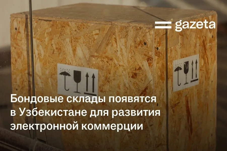 Президент поручил превратить электронную коммерцию в один из драйверов экономики а также создать современную инфраструктуру и благоприятную среду в этой сфере По официальным данным доля электронной коммерции в розничной торговле составляет 4 4 6 Это в 5 раз меньше среднемирового показателя в 22 Для развития отрасли планируется внедрить систему уплаты таможенных пошлин на импортные товары в момент продажи Храниться такие товары будут на бондовых складах Намечено также расширить сеть складов крупных международных маркетплейсов   www gazeta uz ru 2026 04 09 bonded warehouses Telegram Instagram YouTube