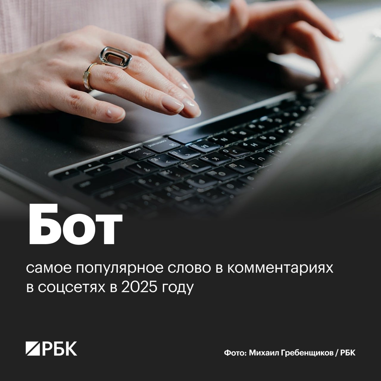 Самым популярным словом у российских пользователей социальных сетей в комментариях которые они оставляли в 2025 году стало бот Это выяснилось в ходе исследования проведенного аналитической компанией LiveDune совместно с Санкт Петербургским государственным университетом и Южным федеральным университетом Слово топ заняло вторую строчку третью норм четвертую ИИ пятую го Как отмечают аналитики лидер рейтинга слово бот встречалось в выборке почти в три раза чаще чем его ближайший соперник слово топ Согласно исследованию довольно часто пользователи используют в комментариях слова чел фейк инет вайб и чекать а также мем окак РБК в Telegram и MAX
