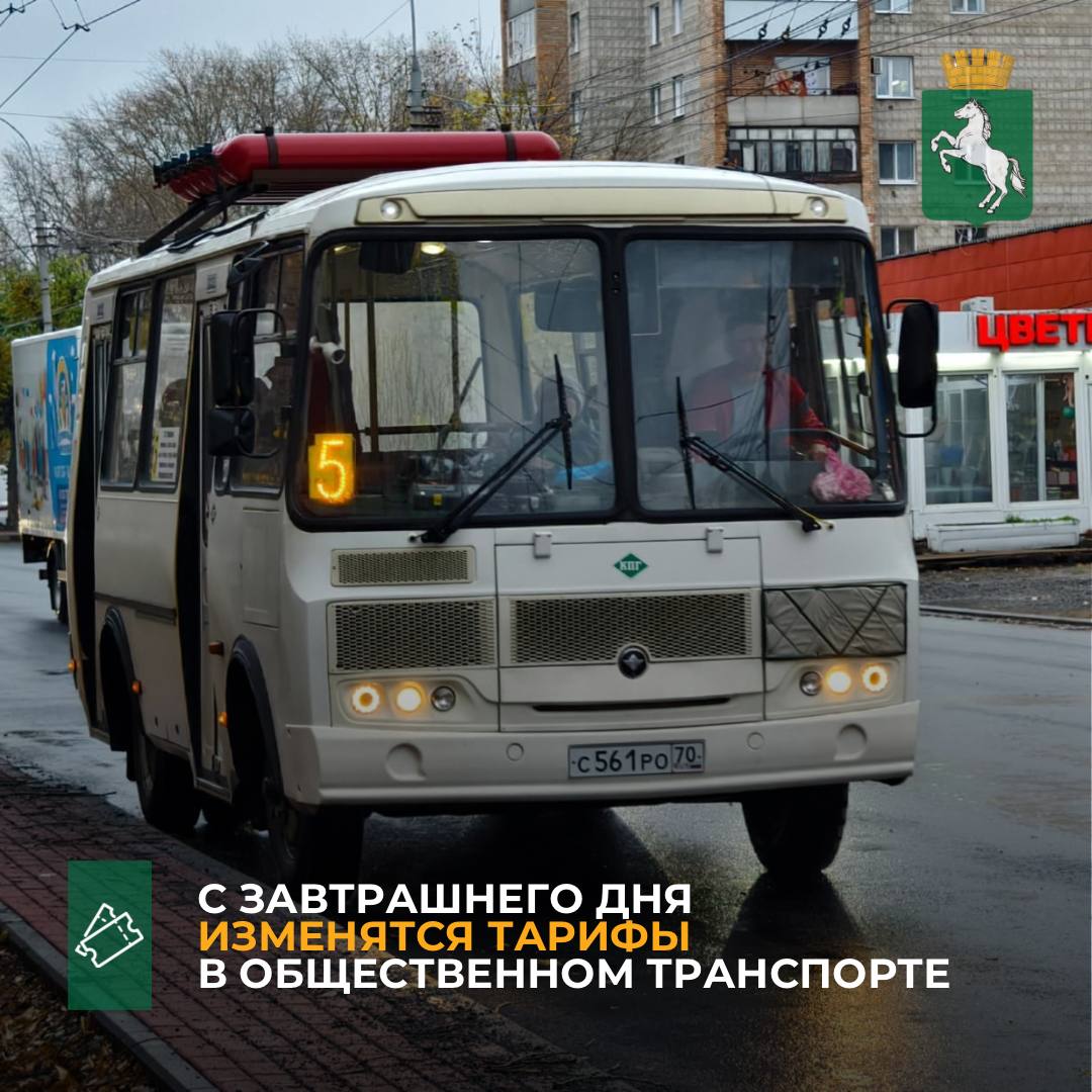 В соответствии с распоряжением администрации города Томска с завтрашнего дня, 13 мая, будут изменены тарифы на проезд в общественном транспорте. Теперь стоимость проезда будет зависеть от способа оплаты. Обычный тариф в автобусе составит 33 рубля при оплате наличными и 32 рубля при оплате безналичным расчетом, тариф для пенсионеров - 29 рублей наличными и 28 рублей при безналичной оплате. В электротранспорте тариф составит 31 рубль при оплате наличными и 30 рублей при безналичном расчете, тариф для пенсионеров 25 и 24 рубля соответственно. Вечерний тариф решено упразднить. - В марте тарифная комиссия определила оптимальную и экономически обоснованную стоимость проезда, сейчас вводим новые тарифы в работу. Год назад повышали тариф на столько же. Даже после повышения в Томске остаются самые низкие тарифы за проезд во всем Сибирском федеральном округе. Решили внедрить успешную практику других городов с разной стоимостью проезда в зависимости от способа оплаты. Будем контролировать стабильную работу терминалов и жестко наказывать тех перевозчиков, у которых будут проблемы с техникой, - сказал заместитель мэра, начальник департамента городского хозяйства Дмитрий Путров. Напомним, в ближайшее время городским депутатам будут представлены предложения по новой транспортной схеме. #транспорт_Томск