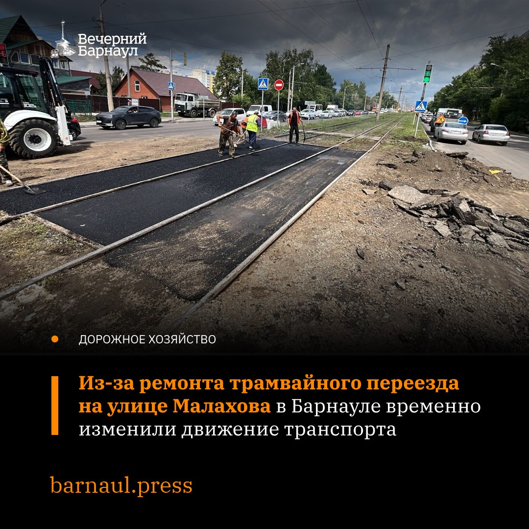 В Барнауле в рамках нацпроекта «Инфраструктура для жизни» ремонтируют улицу Малахова. Объект готов на 43%. Сегодня работы проходят на пересечении этой проезжей части с улицей Петра Сухова. Это повлияло на движение транспорта. Так, автобусы № 18, 50, 58 при движении в сторону улицы Малахова пока ходят следующим образом: Петра Сухова — 40 лет Октября — Германа Титова — Малахова, далее по маршруту. Обратно без изменений. Корректировки в маршрут № 1 не вносились. Предполагается, что асфальтирование указанного участка завершат 7 июля в 20:00. После этого транспорт станет ходить как прежде. Фото: barnaul.org