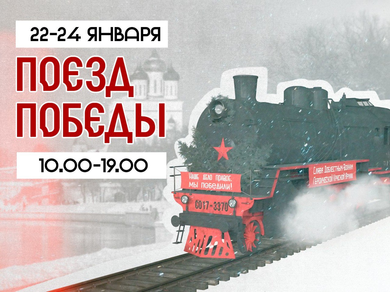 С 22 по 24 января жители и гости Пскова смогут бесплатно посетить передвижную экспозицию посвящённую событиям Великой Отечественной войны На железнодорожном вокзале разместятся десять тематических вагонов каждый из которых расскажет свою историю Для посещения выставки необходимо заранее зарегистрироваться на официальном сайте проекта после чего билет придёт на электронную почту Рекомендуемый возраст для гостей от 12 лет Фото администрация города Пскова Подписывайтесь на канал МК в Пскове
