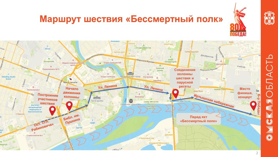 В Омске определили маршрут шествия «Бессмертный полк» 10:00 — построение колонны у библиотеки имени А.С. Пушкина; 11:30 — отправление участников. Шествие пройдёт через Соборную площадь, улицу Ленина, Ленинградскую площадь, Иртышскую набережную и завершится на бульваре Победы. В этом году организаторы подготовили новые форматы акции: мотопробег и парусную регату. Мотопробег стартует в 11:00 у G-Drive Арены, а парусная регата начнется в 9:00 от «Зелёного острова». Изображение: Дом журналистов.