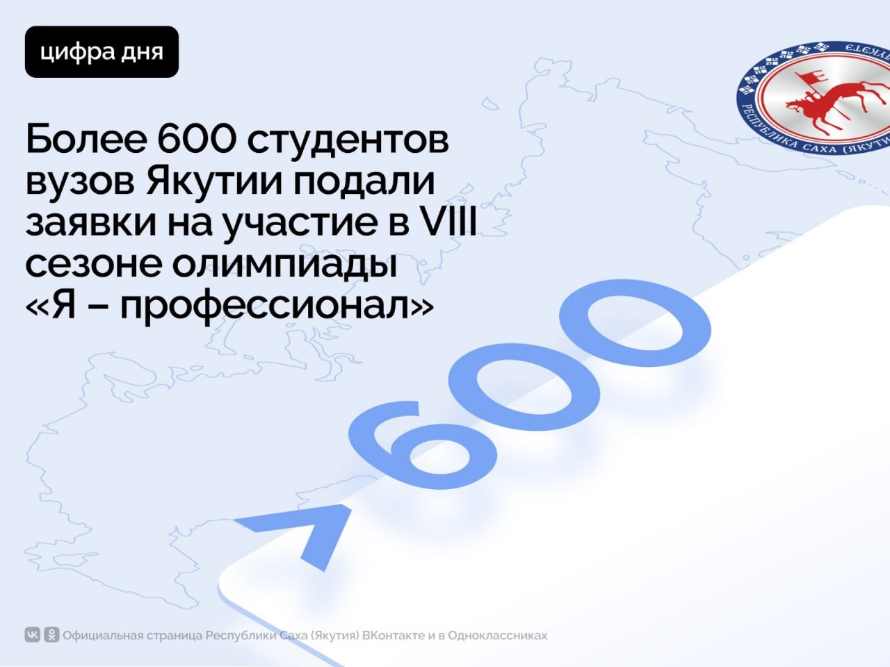 Подведены итоги регистрационной кампании VIII сезона олимпиады «Я – профессионал» президентской платформы «Россия – страна возможностей». За 48 дней заявки на участие подали 185 610 человек, 626 из них – студенты вузов Республики Саха  Якутии . Проект реализуется при поддержке Министерства науки и высшего образования РФ.  «Регистрация стартовала 26 сентября и продлилась по 12 ноября. За это время заявки подали 185 610 уникальных участников, представляющих 1059 российских вузов из всех 89 регионов страны. Студентам было доступно 10 укрупненных групп, включающих 71 дисциплину, в том числе направления, приоритетные для обеспечения технологического суверенитета страны. Олимпиада «Я – профессионал» ежегодно объединяет самых талантливых и активных студентов страны и делает профессионализм ценностью», – сообщают организаторы.    Руководитель Всероссийской олимпиады студентов «Я – профессионал» Валерия Касамара отметила, что в новом сезоне молодежь Республики Саха  Якутия  вместе со студентами со всей страны откроет для себя новые профессиональные и образовательные возможности.    Нововведением VIII сезона стало предоставление доступа к карьерному порталу олимпиады участникам отборочного этапа.     С 15 ноября по 1 декабря состоится отборочный этап VIII сезона олимпиады. Дипломанты проекта получают дополнительные бонусы, среди которых льготное поступление на следующую ступень образования, а также денежные премии до 300 тысяч рублей для медалистов.    Всероссийская олимпиада студентов «Я — профессионал» традиционно проводится при поддержке Министерства науки и высшего образования России и реализуется в рамках федерального проекта «Социальные лифты для каждого» национального проекта «Образование».      #ПравительствоЯкутии