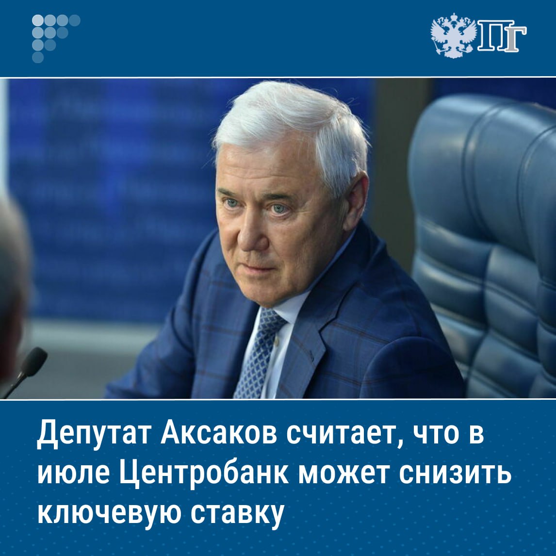 ⏺Банк России на очередном заседании совета директоров по ключевой ставке 25 июля может вновь принять решение о ее снижении ключевую ставку, считает глава Комитета Госдумы по финансовому рынку Анатолий Аксаков. «Скорее всего, 25 июля на заседании совета директоров Центральный банк еще раз снизит ключевую ставку», — сказал депутат. По его словам, на фоне замедления инфляции банки уже начали снижать процентные ставки по кредитам и депозитам, и они еще продолжат падать. Подписаться на «Парламентскую газету»