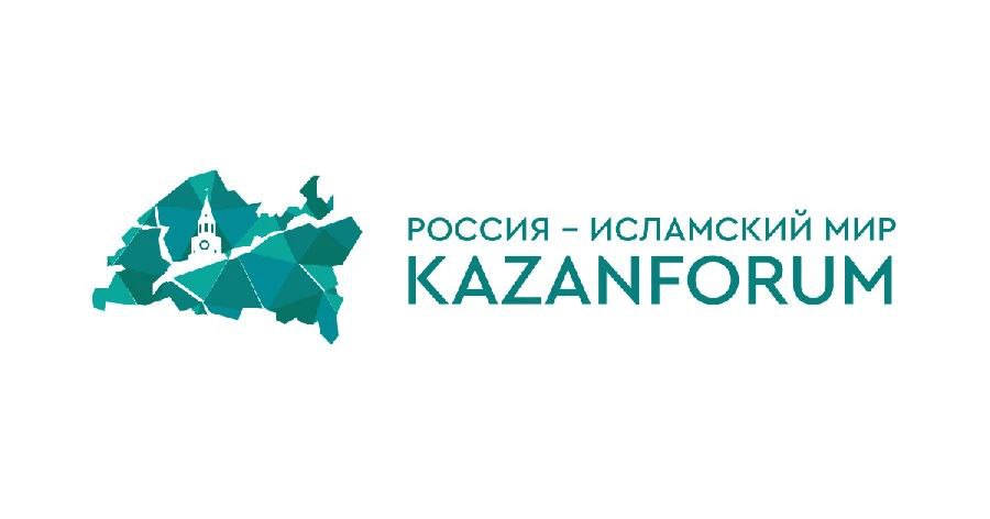 Приглашение к участию в Международном экономическом форуме Россия Исламский мир KazanForum 2026 Стали известны даты Международного экономического форума Россия Исламский мир KazanForum 2026 Форум пройдёт 14 15 мая 2026 г в г Казани В прошлом году мероприятие собрало 8 5 тыс участников из 96 стран и 82 регионов России В рамках деловой программы прошло около 200 мероприятий результатом которых стало подписание 130 соглашений KazanForum 2026 станет частью особого события Казань получит статус культурной столицы исламского мира С 2009 г форум является ключевой площадкой для укрепления экономических торговых и культурных связей между Россией и исламскими странами С дополнительной информацией о мероприятии можно ознакомиться на его официальном сайте Присоединяйтесь к международному диалогу и откройте новые возможности для сотрудничества