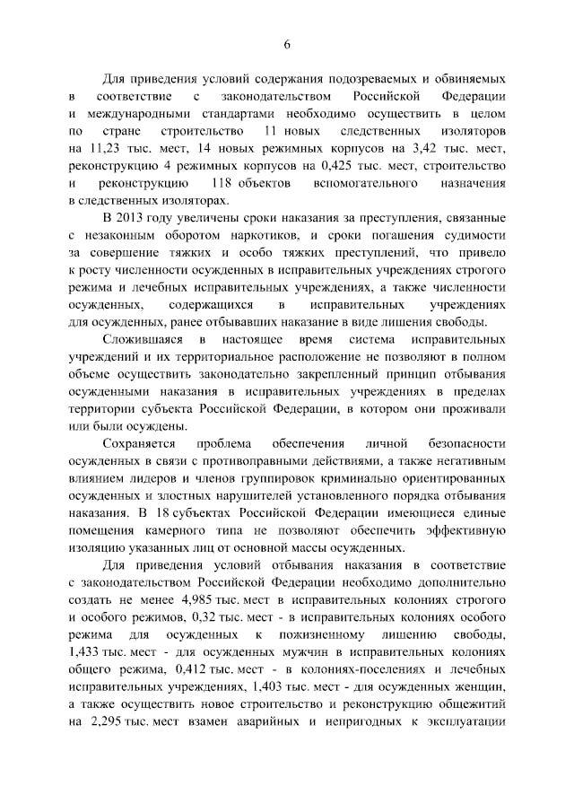 Правительство России приказало создать 14 тысяч новых мест в следственных изоляторах По всей стране будут построены 11 новых СИЗО и 14 новых корпусов Также будут реконструированы 4 корпуса и 118 вспомогательных объектов Финансирование производится в рамках федеральной программы Развитие уголовно исполнительной системы Её срок действия уже продлён с 2030 до 2035 года а бюджет увеличен с 105 млрд до 359 2 млрд рублей В постановлении сказано что в 2019 2024 годах в целом ряде регионов арестовывали больше людей чем местные СИЗО физически были готовы принять Задонатить через бота Patreon Boosty