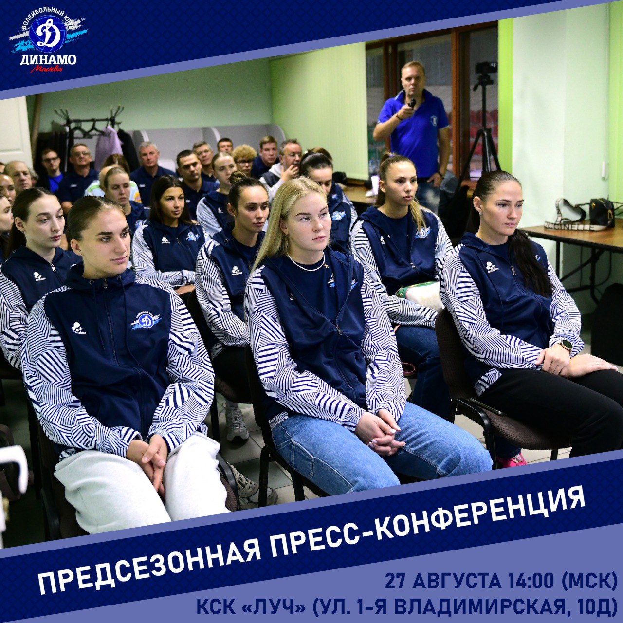 Предсезонная пресс конференция московское Динамо огласило задачи на сезон Московское Динамо 27 августа провело предсезонную пресс конференцию в которой приняли участие генеральный директор клуба Владимир Зиничев главный тренер Ришат Гилязутдинов капитан команды Анна Подкопаева и весь игровой состав Подробности на нашем официальном сайте Видеозапись доступна в нашей группе ВКонтакте Первый домашний матч команда проведет 14 октября против краснодарского Динамо в УСЗ Дружба в рамках первого тура Суперлиги Volleyball vldinamo Динамо Сезон 2025 26 Пресс конференция Итоги