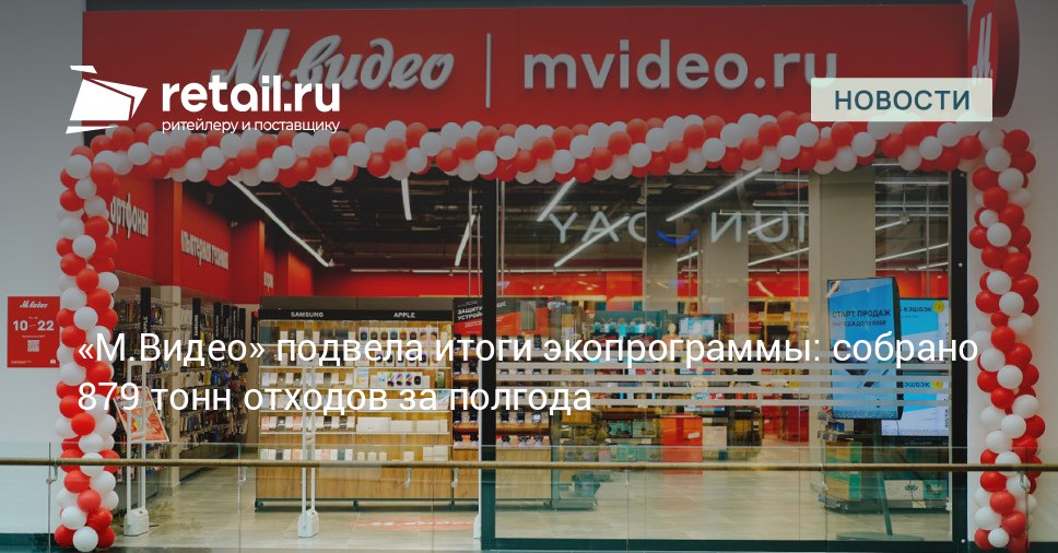За период с января по июнь покупатели сети М Видео Эльдорадо отправили на утилизацию 824 тонны электронных устройств что эквивалентно 26 тысячам единиц техники Параллельно было собрано и направлено на переработку 55 тонн батареек или 2 7 миллиона штук retailНовости