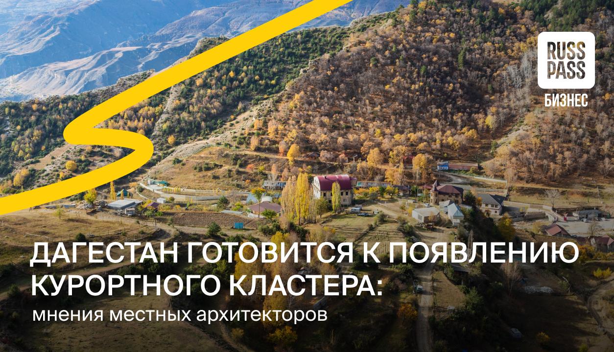 За последние годы интерес к Дагестану стремительно вырос В 2023 году республику посетили более 1 7 млн туристов А к 2025 му продажи туристических услуг увеличились на 20 год к году Поездки на побережье Каспия перестали быть исключительно летним вариантом отдыха Сезонные пики сгладились а поток гостей стал круглогодичным   На этом фоне стартовал масштабный проект создание Каспийского прибрежного кластера В него уже вложено 8 млрл рублей зарегистрировано 18 резидентов и создано более 700 рабочих мест   Но вместе с инвестициями приходят и вызовы архитекторы говорят о нехватке инфраструктуры рисках для экологии и важности сохранить местный колорит Одни видят в масштабном строительстве шанс на прорыв другие угрозу повторить ошибки прочих мегапроектов RUSSPASS Журнал собрал мнения дагестанских архитекторов о том каким может стать курортный кластер на Каспии RUSSPASSЖурнал ГостиничныйБизнес Регионы БазыОтдыха