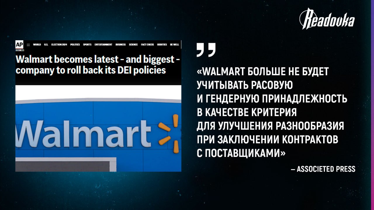 Компания Walmart отказалась от ЛГБТ -повестки и гендерной уравниловки — почему западный бизнес совершает консервативный разворот  Крупнейшая сеть оптовых супермаркетов в США Walmart решила отказаться от любых инициатив по обеспечению представительства меньшинств и прекращает работу с организацией Human Rights Campaign  HRC . Компания сокращает все — от отказа продлевать пятилетний контракт с «расовым центром», созданным на хайпе BLM, до выхода из «индекса прав геев».   О прекращении трат на разнообразие и инклюзивность в рекламе до этого объявили Ford, Brown-Forman  производитель виски Jack Daniel s и водки Finlandia , Microsoft и производитель мотоциклов Harley-Davidson. Прошедшим летом бренд пива Bud Light и вовсе снял ролик, в котором белые цисгендерные мужчины шутят, играют в футбол и пьют пиво. Невиданная смелость? Нет, к консервативному развороту владельцы бренда пришли после другой скандальной рекламы. Компания выпустила ролик с трансгендерным блогером, после чего продажи пива обвалились. Покупатели призвали бойкотировать производителя.  Другие корпорации предпочли в целом отстраниться от вопросов повестки. В августе этого года в Ford пересмотрели некоторые статьи расходов и решили воздержаться от комментариев по ряду противоречивых тем современности, пояснил директор компании Джим Фарли. За ним последовал и производитель алкогольных напитков Brown-Forman. Естественно, в западных СМИ связывают изменения в компаниях с грядущим президентством Трампа, но отказ от инклюзивности начался еще до выборов. Получается, «невидимая рука» рынка решила вопрос с повесткой без ведома самого бизнеса. Рядовой потребитель попросту перестал голосовать рублем долларом за «модные» нарративы.    — ЛГБТ-движение признано экстремистским и запрещено на территории РФ