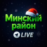 Аватар Телеграм канала: Минский район LIVE