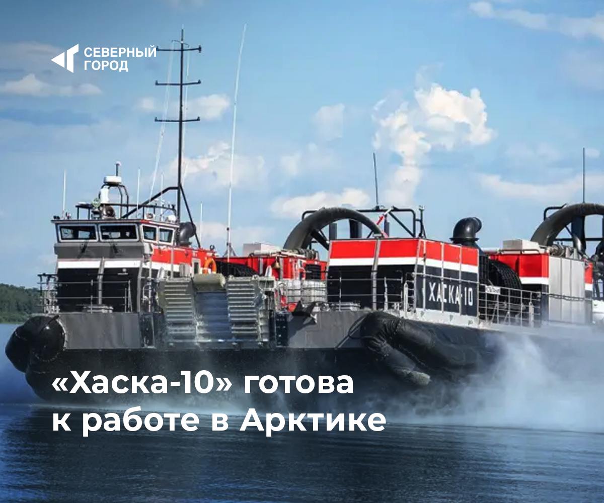 «Хаска-10» готова к работе в Арктике Первое российское судно на воздушной подушке завершило испытания и готово к серийному выпуску. Технические характеристики: • Грузоподъёмность: 10 тонн например, трёхосный «КамАЗ» . • Скорость: 40 узлов. • Автономность: 3 дня, дальность — 400 миль. • Экипаж: 3 человека. • Температурный режим: до -50°C. Этапы проекта: • Разработка начата в 2018 году на «Рыбинской верфи». • Испытания подтвердили возможность работы на льду, воде и болотах. • Серийное производство стартует в 2023 году. «Специализированные суда, как «Хаска-10», могут стать основой транспортного парка для снабжения объектов Крайнего Севера» — Антон Алиханов, министр промышленности и торговли РФ. Для чего нужно: • Доставка грузов в труднодоступные арктические регионы. • Альтернатива авиатранспорту. #техника — Прорыв в судостроении! — Арктика ждёт!