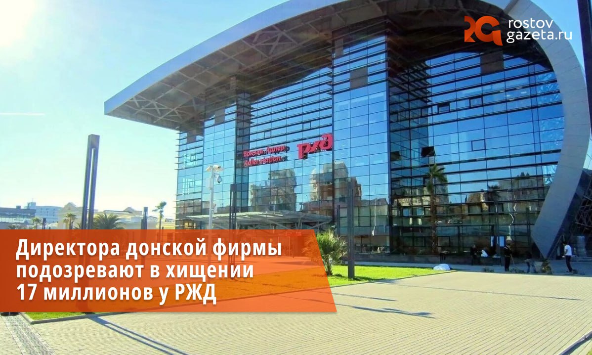Директора фирмы заподозрили в хищении 17 миллионов рублей у РЖД.   В ФСБ рассказали, что АО «ФПК», учрежденное РЖД, получило деньги в рамках госпрограммы на установку зарядной колонки на вокзале в Адлере — но завысило фактическую цену работ.  По версии силовиков, руководитель коммерческой организации действовал в составе организованной группы из числа сотрудников СКЖД — филиала РЖД. Своими махинациями они причинили ущерб на 17,8 миллиона рублей.  По факту инцидента возбудили уголовное дело о мошенничестве в крупном размере. Основного фигуранта дела уже задержали. Пока следствие продолжается, он будет находиться в СИЗО.      Подписаться   Прислать нам новость