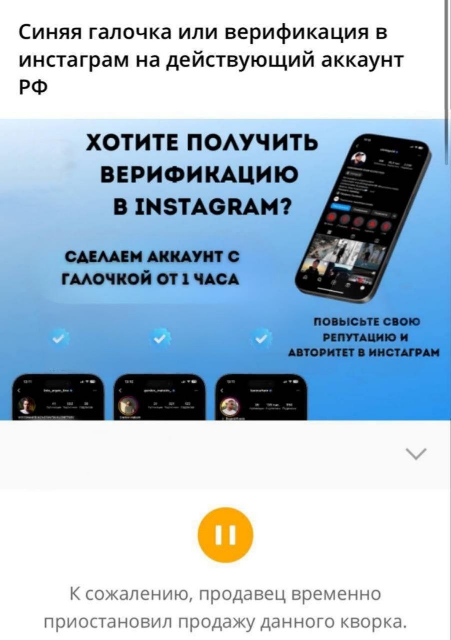 Россиянам запретили покупать синюю галочку в Instagram По решению Кунцевского районного суда Москвы такая покупка будет приравниваться к спонсированию экстремистской организации Инициатива последовала после того как прокурор обнаружил в интернете рекламу услуги по получению верифицированного профиля в соцсети и попросил проверить объявление LOLZTEAM Подписаться