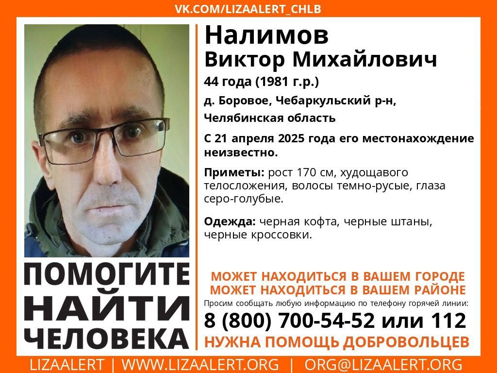 В Челябинской области вторую неделю ищут 44-летнего мужчину Налимов Виктор Михайлович 21 апреля ушёл из д. Боровое, Чебаркульскиого района, Челябинской области и до настоящего момента его местонахождение неизвестно. Приметы: рост 170 см, худощавого телосложения, волосы темно-русые, глаза серо-голубые. Одежда: черная кофта, черные штаны, черные кроссовки. Всех, кому что-либо известно о местонахождении Налимова Виктора Михайловича, просим позвонить по тел. 8-800-700-54-52 звонок бесплатный или инфоргу поиска: Наталья 89088391209, 89225618706.