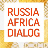 Аватар Телеграм канала: Российско-Африканский Диалог