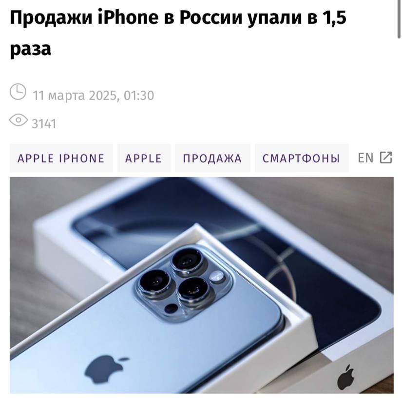 Продажи iPhone в России упали в 1,5 раза по сравнению с прошлым годом, пишут «Известия».  Эксперты считают, что причинами этого стали ограничения функциональности в РФ, рост цен на каждую новую модель, а также отсутствие мер по продвижению со стороны производителя.  В январе 2024 года Apple занимала второе место по продажам смартфонов с долей 14,3%, спустя год — лишь шестое  9% . Впереди оказались бренды из Китая, а также Samsung.