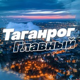 Аватар Телеграм канала: Новости Таганрога
