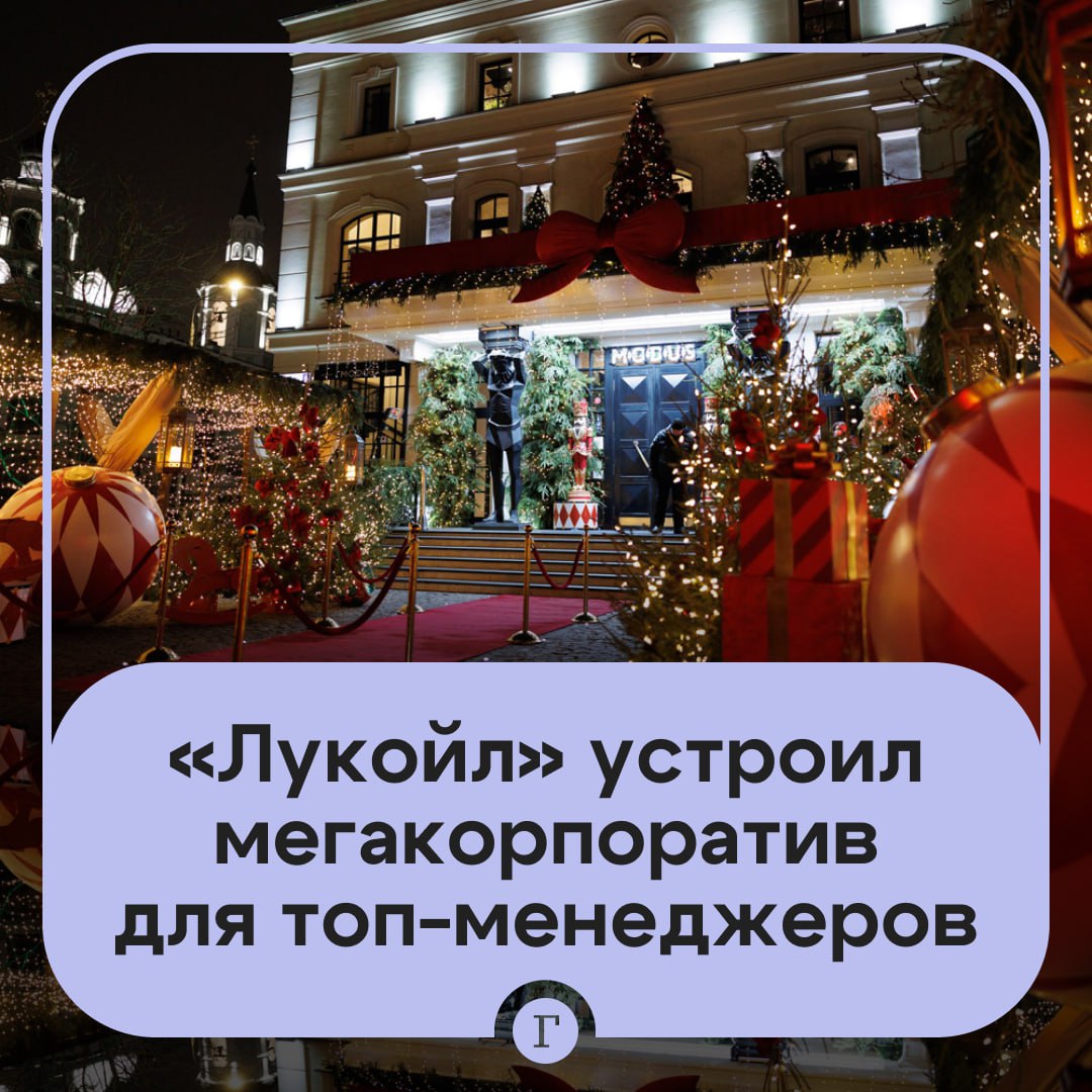 Лукойл потратил минимум 60 млн руб на корпоратив для топ менеджеров Руководство нефтяной компании сняло ресторан Modus в центре Москвы у особняка выставили три поста охраны и оцепление По данным Mash топ менеджеров развлекали Филипп Киркоров Надежда Кадышева Татьяна Буланова и Валерий Леонтьев который прилетел в Россию из Майами Только они якобы обошлись Лукойлу в 55 млн руб Остальные деньги потратили на аренду ресторана премиальные мясные деликатесы и перестановку мебели   Читайте Газету Ru в MAX