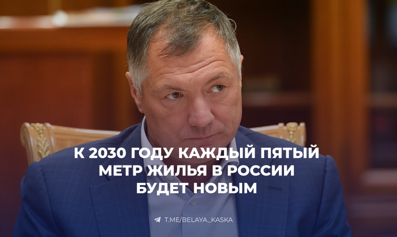 К 2030 году каждый пятый метр жилья в России будет новым — Ведомости  Вице-премьер Марат Хуснуллин сообщил, что при реализации всех ипотечных программ в стране обновят значительную часть жилфонда.  Если мы реализуем все планы, которые у нас есть до 2030 года, каждый пятый метр в стране будет новый.   Новое жилье вносит значительный вклад в капитализацию нашей страны: чем дороже стоит страна, тем больше ее экономика, тем больше заемных денег можно привлечь. Поэтому мы развиваем ипотеку.   Более 85% объектов, запланированных к вводу в эксплуатацию в 2025 году, завершат строительство в срок.   Однако, 19% застройщиков находятся на грани банкротства. У этих застройщиков есть просрочка по вводу домов в эксплуатацию более, чем на 6 месяцев. При текущем ключе число таких компаний может вырасти до 30%, и части из них будет грозить банкротство. Но никакой катастрофы пока нет.