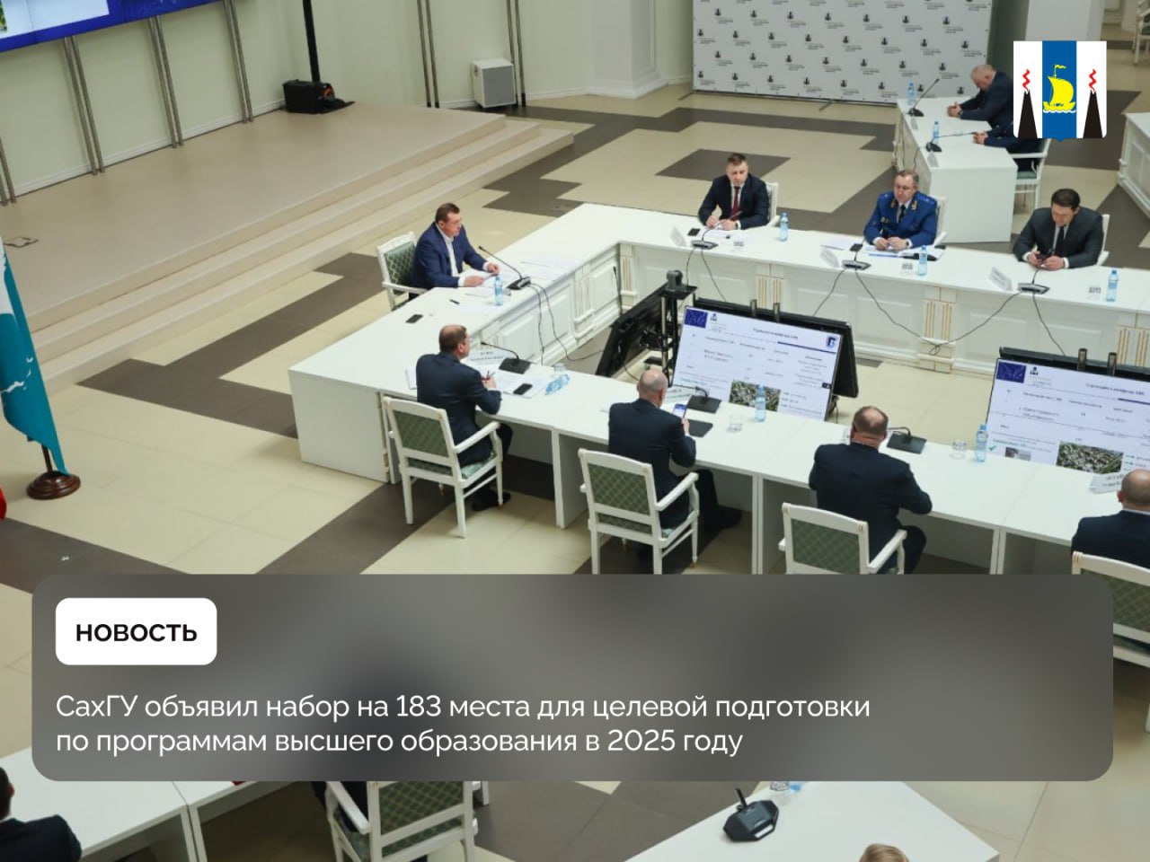 ⁉ В большом зале Дома правительства прошло очередное заседание инвестиционного совета, где особое внимание уделили вопросам кадровой политики в регионе. Сахалинский государственный университет в этом году объявил о приеме на 183 места для целевого обучения, а 3 тысячи студентов из разных регионов страны присоединятся к трудовым отрядам и начнут работать на крупнейших предприятиях островного региона. Подробности