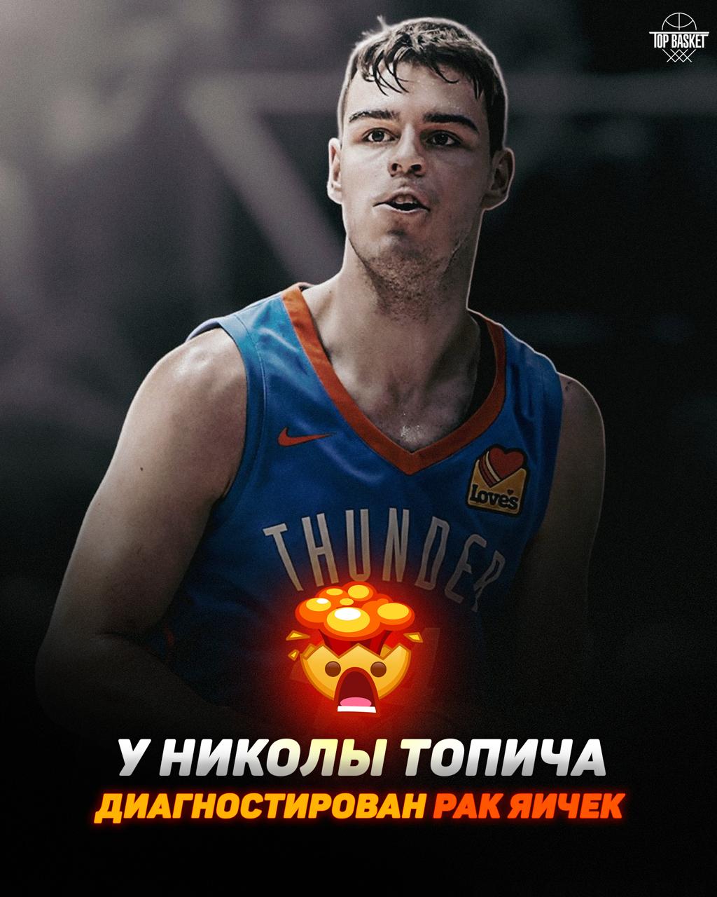 Никола Топич борется с раком яичек Генменеджер Оклахомы Сэм Прести подтвердил что у сербского разыгрывающего диагностировали рак яичек Никола уже начал курс химиотерапии По словам врачей прогноз на полное выздоровление крайне позитивный но сроки возвращения в баскетбол пока не определены Топич был выбран под 12 м номером драфта 2024 а прошлый сезон полностью пропустил из за разрыва крестообразных связок Болельщики и игроки по всему миру уже выражают поддержку сербу Желаем максимального здоровья Topbasketteam подписаться