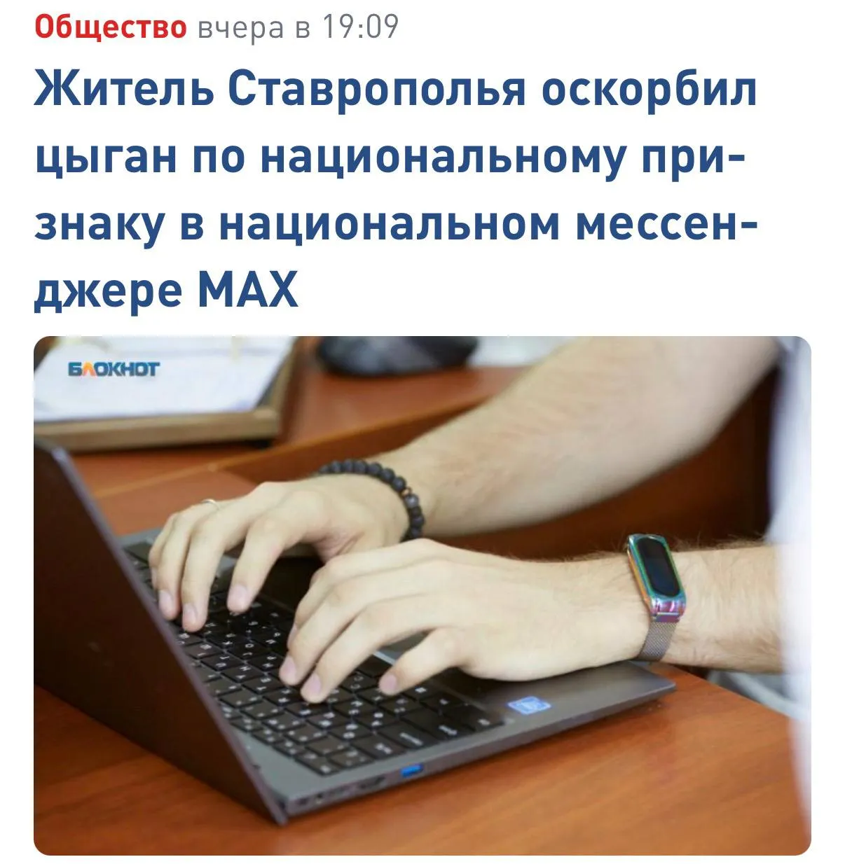 Россиянину пришел штраф за оскорбление цыган в мессенджере Мах Мужчина напился и решил зайти в чат Культурный Центр Цыган в Мах Эмоции взяли верх и тот начал оскорблять всех участников Суд признал его виновным и назначил штраф в 10 тысяч рублей Мессенджер без ненависти techmedia