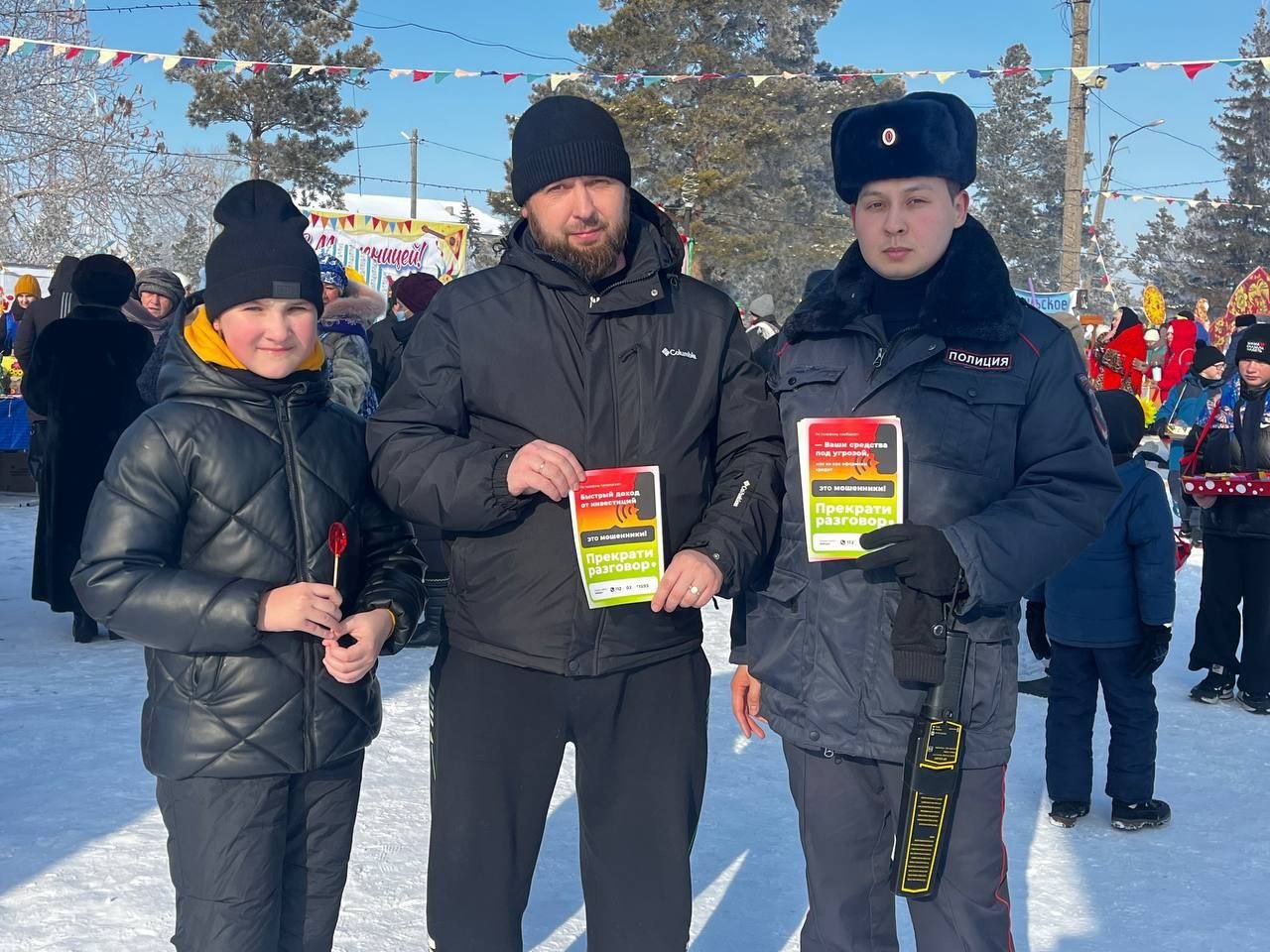 В Кизильском районе проходят масленичные гуляния.    ‍ Безопасность и правопорядок на мероприятиях обеспечивают сотрудники полиции и Росгвардии, помощь им оказывают представители добровольных народных дружин.   ‍ Сотрудники Госавтоинспекции следят за ситуацией на дорогах  и соблюдением правил дорожного движения.   Не забывают полицейские и о профилактике, каждому пришедшему на праздник гостю сотрудники напомнили о бдительности и  вручили памятки о формах и способах кибермошенничества       #полиция74 #мвд74 #полициякизила #кизильскийрайон #челябинскаяобласть #стопмошенник #охранапорядка