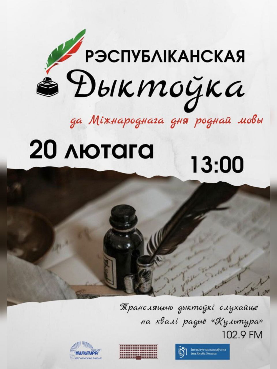 Проверьте себя В честь Международного дня родного языка 20 февраля на радио Культура состоится онлайн диктант на белорусском языке Онлайн диктант состоится с 13 00 до 14 00 непосредственно в помещении Центральной научной библиотеки им Я Коласа Национальной академии наук Беларуси Минск ул Сурганова 15 Также можно прослушать трансляцию   на частоте 102 9 FM радио Культура   в онлайн формате www radiokultura by   на Национальном радиоплеере radioplayer by   а также через умную колонку Алиса