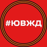 Аватар Телеграм канала: ЮВЖД СЕГОДНЯ