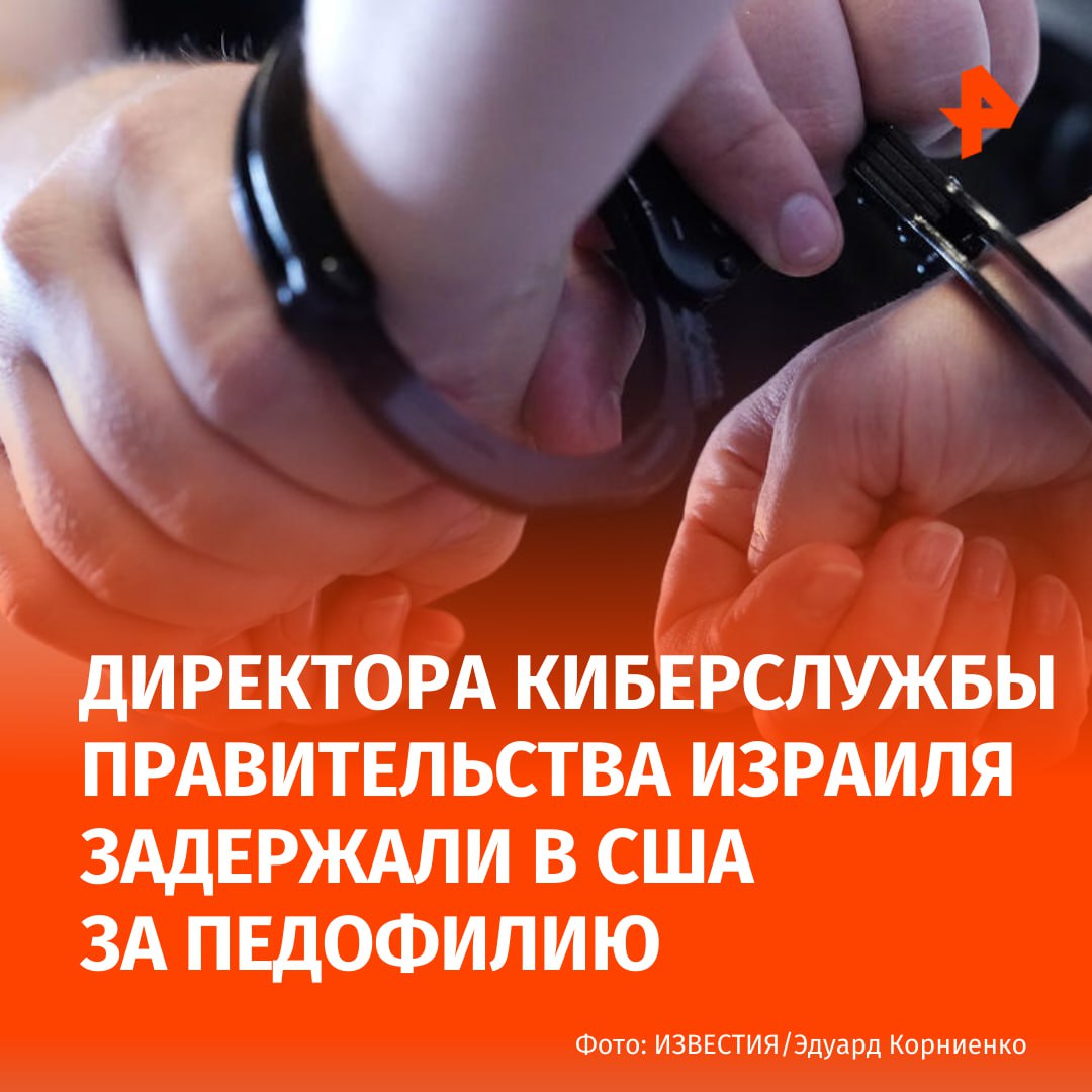 Директора киберслужбы правительства Израиля задержали в США за педофилию. Об этом пишет The Guardian.  Артему Тому, наряду с несколькими другими подозреваемыми, предъявили обвинения в совращении ребёнка. Жертва и педофил общались через компьютер.   Мужчину задержала оперативная группа по борьбе с интернет-преступлениями против детей в штате Невада. В это время преступник представлял свою страну на конференции по кибербезопасности.   Уже после правоохранители выяснили, что Том является исполнительным директором израильской киберслужбы. Это подтвердили посты задержанного. В них утверждалось, что он ведёт канцелярию премьер-министра Биньямина Нетаньяху.  В свою очередь, офис Нетаньяху выступил с заявлением, в котором полностью отрицал, что сотрудник правительства был арестован. По их словам, мужчину не задерживали, а отправили в Израиль из-за отсутствия дипломатической визы.   Согласно закону Невады, соблазнение ребенка может повлечь за собой до 10 лет лишения свободы.      МАХ  Отправить новость