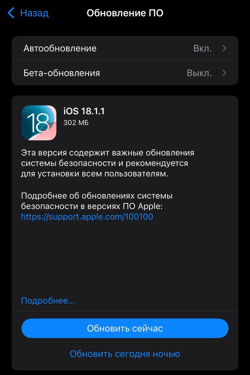 Вышла iOS 18.1.1 с важными обновлениями безопасности‼   Это обновление не содержит почти ничего, кроме важных улучшений системы безопасности и однозначно рекомендовано к установке на всех поддерживаемых устройствах.  Чтобы обновить iPhone, перейдите в Настройки → Основные → Обновление ПО и загрузите новую версию.